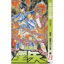 圣斗士星矢（卷23）：冥界绝望之门之卷