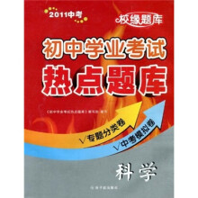 校缘题库·初中学业考试热点题库:科学(2011中考)
