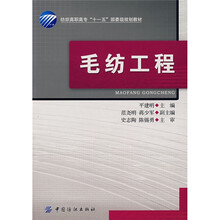 纺织高职高专“十一五”部委级规划教材:毛纺工程(附光盘)