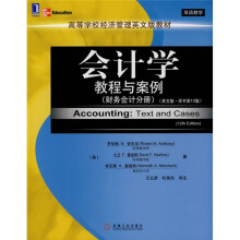 高等学校经济管理英文版教材·会计学教程与案例:财务会计分册(英文版)(原书第12版)