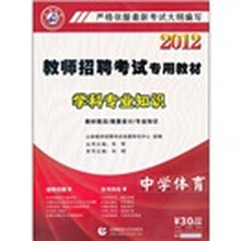 2012教师招聘考试专用教材·学科专业知识：中学体育（附光盘）