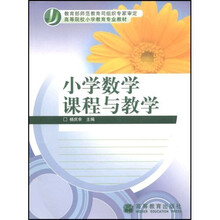 高等院校小学教育专业教材：小学数学课程与教学