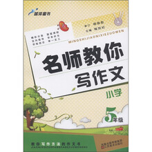 蓝洋图书·名师教你写作文：小学5年级