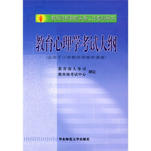 教师资格制度实施工作指导用书:教育心理学考试大纲(适用于小学教师资格申请者)