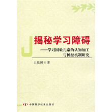 揭秘学习障碍:学习困难儿童的认知加工与神经机制研究