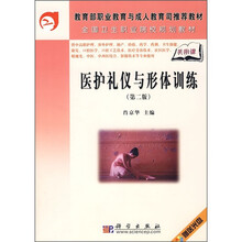 全国卫生职业院校规划教材：医护礼仪与形体训练（第2版）