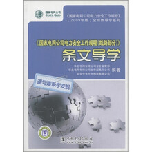 《国家电网公司电力安全工作规程（线路部分）》条文导学（附DVD光盘1张）