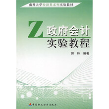 南开大学经济类系列实验教材:政府会计实验教程