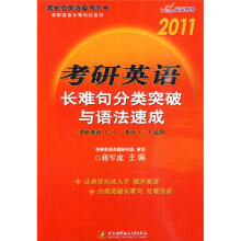 蒋军虎英语备考丛书·考研英语长难句红宝书：2011考研英语长难句分类突破与语法速成