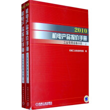 2010机电产品报价手册：工业专用设备分册（套装上下册）