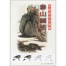 中国画技法通解：泰山画法