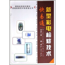 家电检修培训教材·家电检修技术快易通丛书：新型彩电检修技术快易通