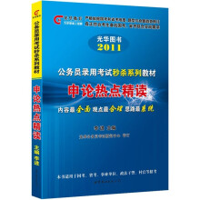 光华图书·2011公务员录用考试秒杀系列教材:申论热点精读