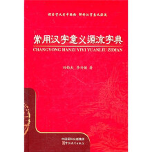 常用汉字意义源流字典
