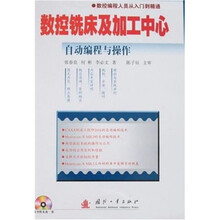 数控铣床与加工中心自动编程与操作（附光盘）