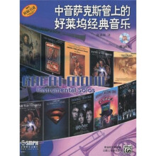 中音萨克斯管上的好莱坞经典音乐（附CD光盘2张）