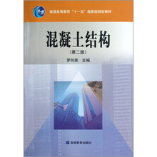 普通高等教育十一五国家级规划教材：混凝土结构（第2版）