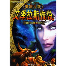 艾泽拉斯传说:我们的魔兽世界