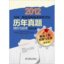 2012全国二级建造师执业资格考试历年真题精析与临考预测试卷:机电工程管理与实务