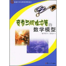 竞争与风险决策的数学模型(教师用书(试验本))