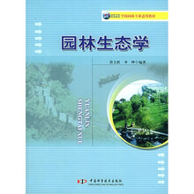 21世纪高等专科高等职业学校园林专业适用教材：园林生态学