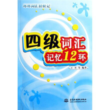 四级词汇记忆12环