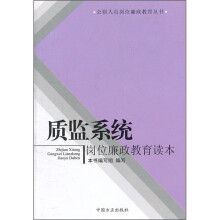 质监系统岗位廉政教育读本