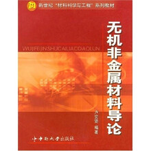 无机非金属材料导论