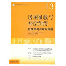房屋征收与补偿纠纷指导案例与审判依据