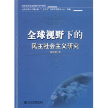全球视野下的民主社会主义研究
