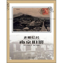 老明信片：南京旧影