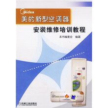美的新型空调器安装维修培训教程