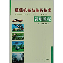 植保机械与施药技术简明教程