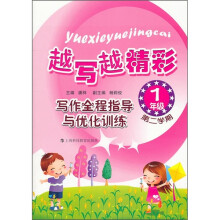 越写越精彩·写作全程指导与优化训练:1年级第2学期