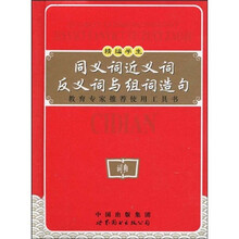 精编学生同义词近义词反义词与组词造句(双色版)