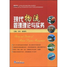 21世纪高等职业教育创新型精品规划教材:现代物流管理理论与实务