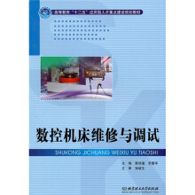数控机床维修与调试