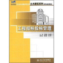 21世纪全国应用型本科土木建筑系列实用规划教材：工程招标投标管理