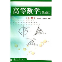 高等数学(下册)(第2版)