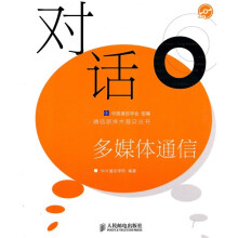 对话多媒体通信(附赠CD光盘1张)