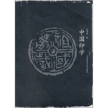 中国印学