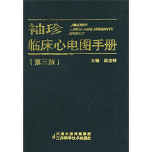 袖珍临床心电图手册