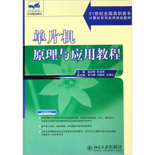 21世纪全国高职高专计算机系列实用规划教材:单片机原理与应用教程
