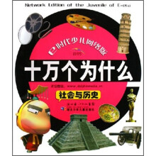 十万个为什么:社会与历史(E时代少儿网络版)