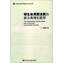 带生命周期消费的新古典增长模型