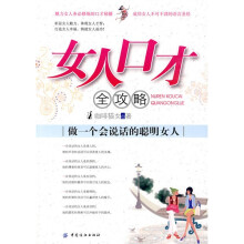 女人口才全攻略：做一个会说话的聪明女人