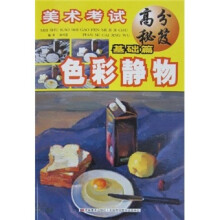美术考试高分秘笈·基础篇：色彩静物