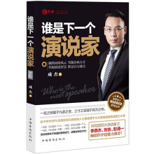 谁是下一个演说家（畅销珍藏版）