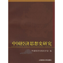 中国经济思想史研究