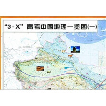 “3+X”高考地理一览图